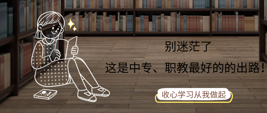 别迷茫了，这是中专、职教最好的的出路！