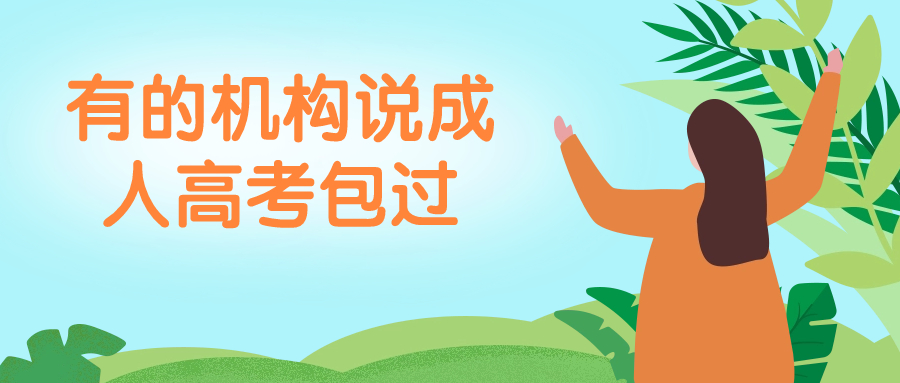 有的机构说成人高考包过
