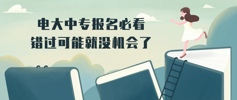 电大中专报名必看，错过可能就没机会了