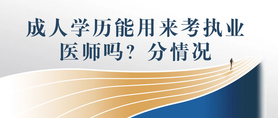 成人学历能用来考执业医师吗？分情况