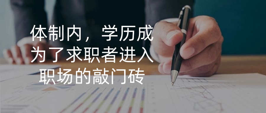 体制内，学历成为了求职者进入职场的敲门砖