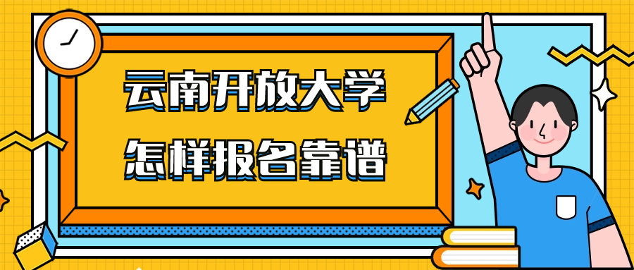 云南开放大学怎样报名靠谱