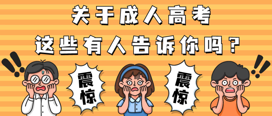 关于成人高考，这些有人告诉你吗？