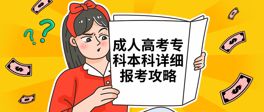 云南成人高考专科本科详细报考攻略