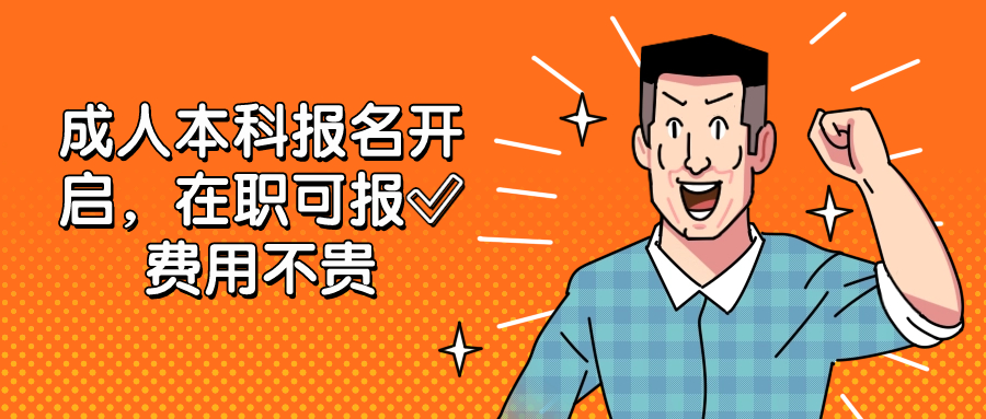 成人本科报名开启，在职可报✅费用不贵