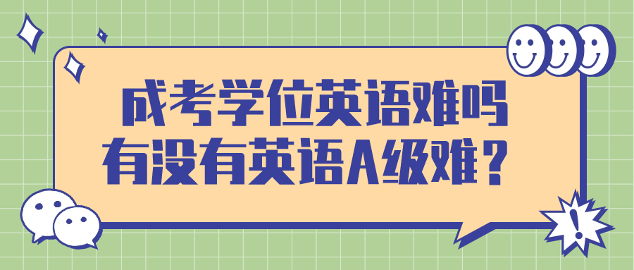 成考学位英语难吗，有没有英语A级难？
