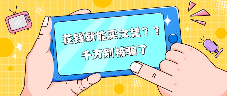 花钱就能买文凭？？千万别被骗了