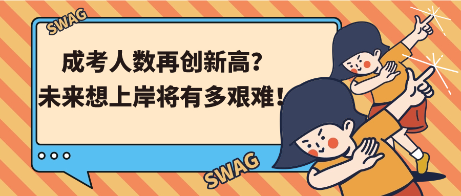 成考人数再创新高？未来想上岸将有多艰难！