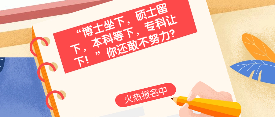 “博士坐下，硕士留下，本科等下，专科让下！”你还敢不努力？