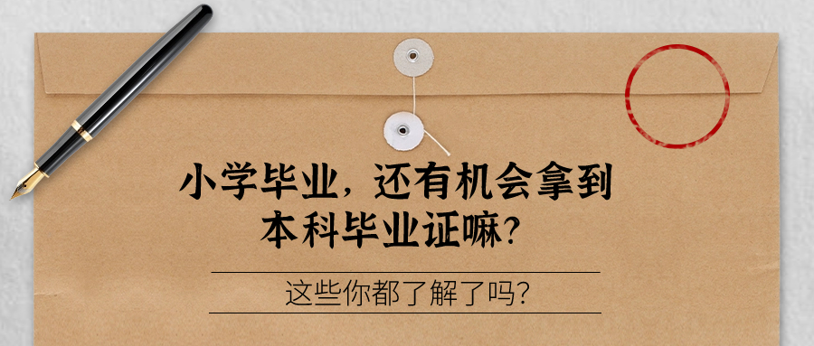 小学毕业，还有机会拿到本科毕业证嘛？