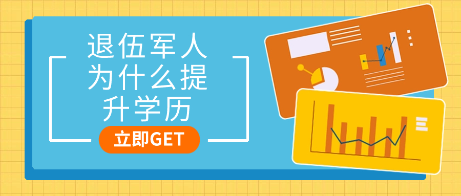 退伍军人为什么提升学历