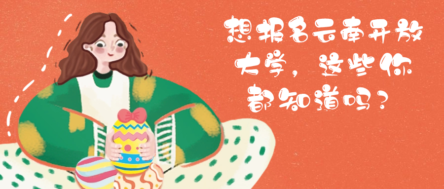 想报名云南开放大学，这些你都知道吗？