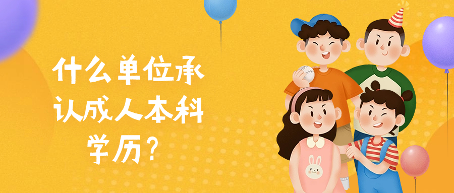 什么单位承认成人本科学历？