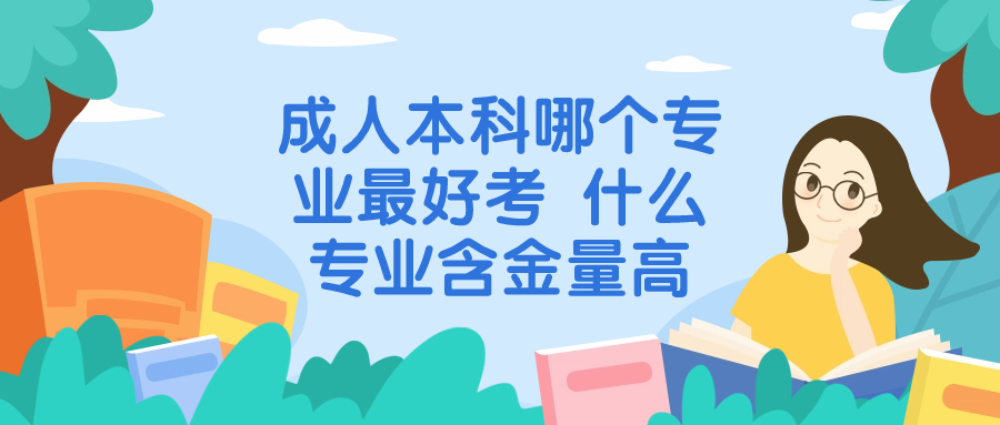 成人本科哪个专业最好考 什么专业含金量高