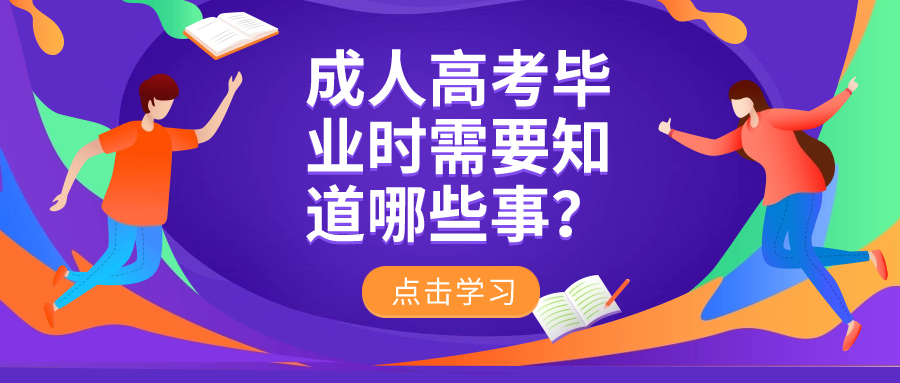 成人高考毕业时需要知道哪些事？