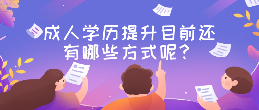 云南成人学历提升目前还有哪些方式呢？