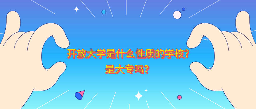 云南开放大学是什么性质的学校？是大专吗？