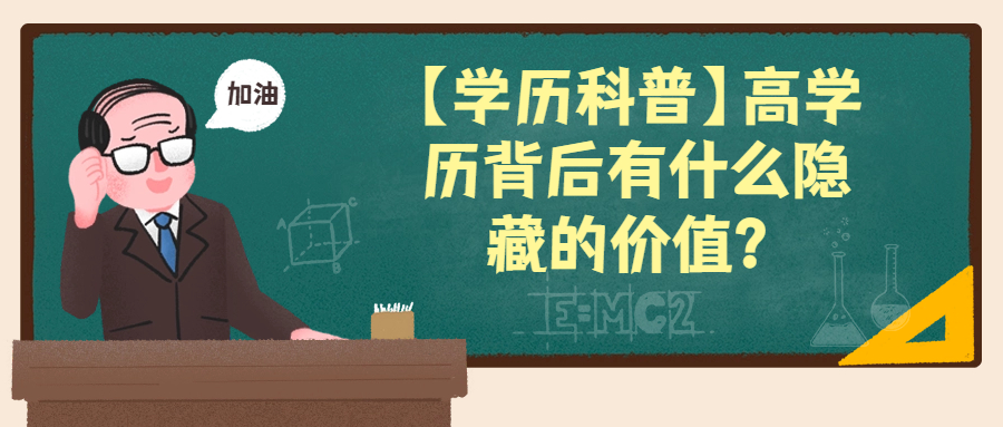 【学历科普】高学历背后有什么隐藏的价值？