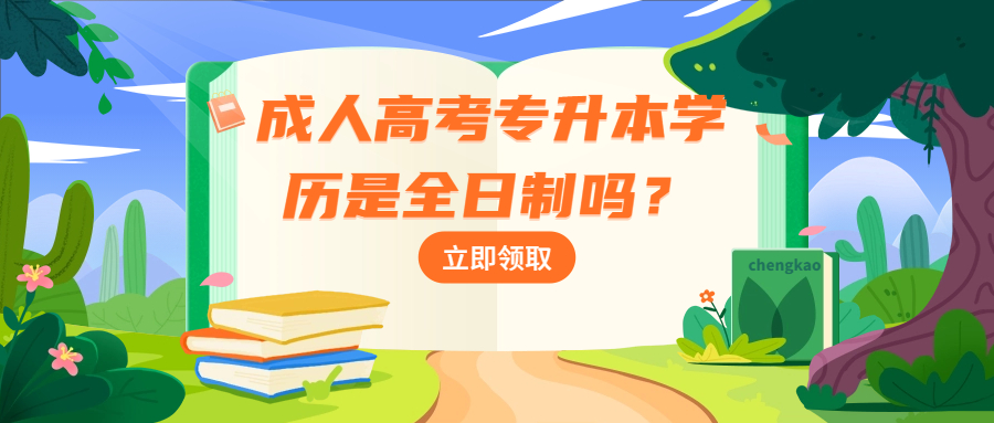 成人高考专升本学历是全日制吗？