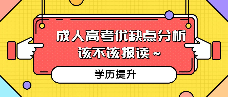 成人高考优缺点分析，该不该报读～