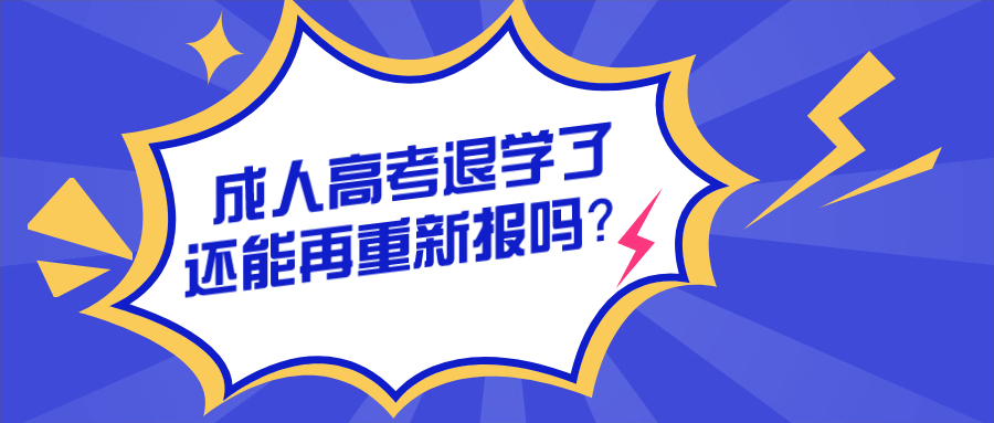 成人高考退学了还能再重新报吗？