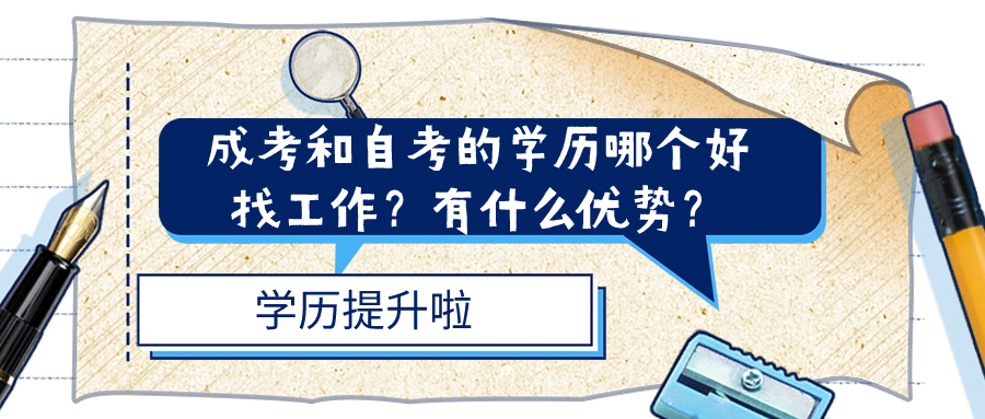 成考和自考的学历哪个好找工作？有什么优势？