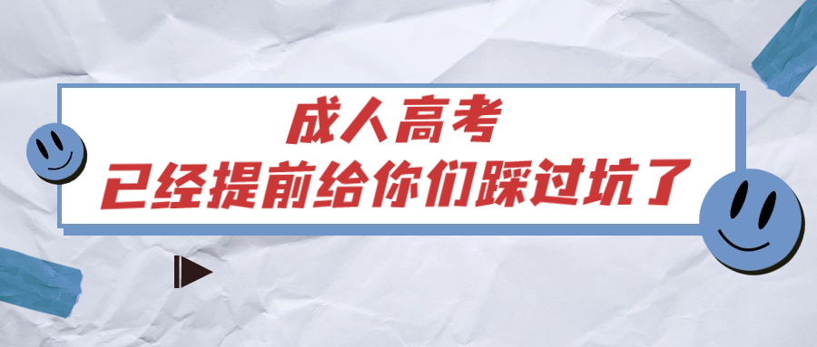 成人高考，已经提前给你们踩过坑了