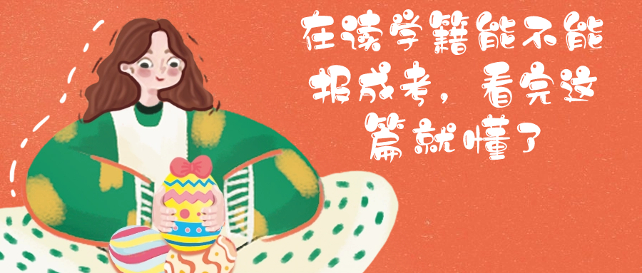 在读学籍能不能报成考，看完这篇就懂了