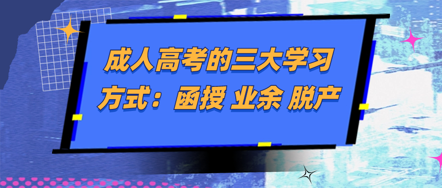 成人高考的三大学习方式：函授 业余 脱产