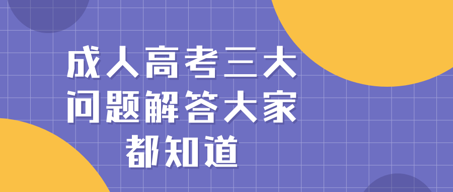 成人高考三大问题解答大家都知道