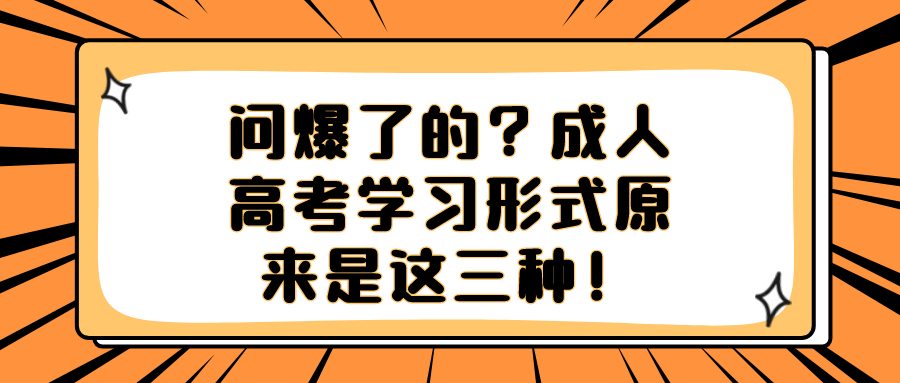 问爆了的？成人高考学习形式原来是这三种！
