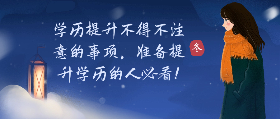 学历提升不得不注意的事项，准备提升学历的人必看！