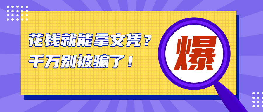 花钱就能拿文凭？千万别被骗了！