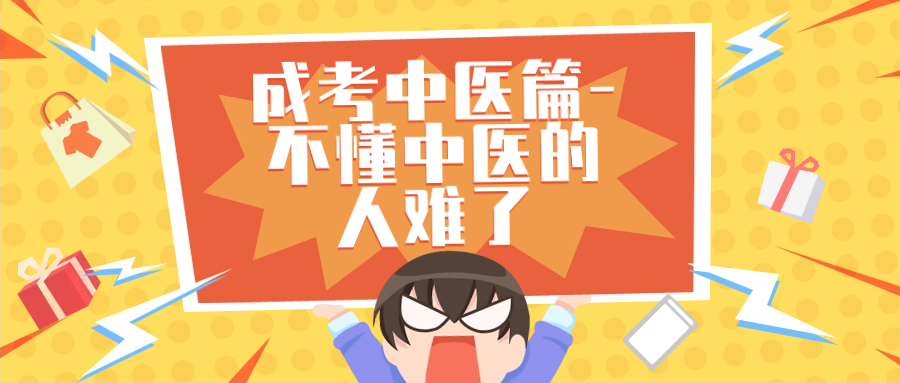 成考中医篇-不懂中医的人难了