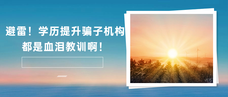 避雷！学历提升骗子机构，都是血泪教训啊！