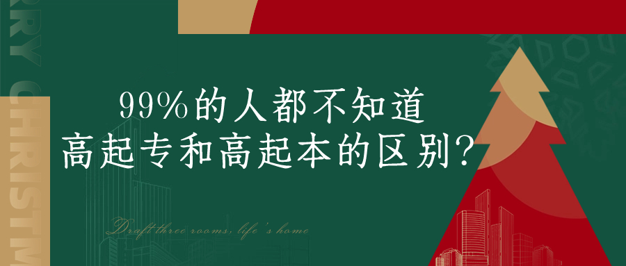 99%的人都不知道高起专和高起本的区别？
