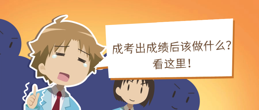 成考出成绩后该做什么？看这里！