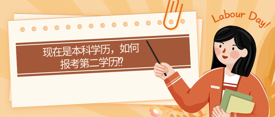 现在是本科学历，如何报考第二学历？