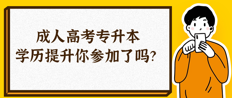 成人高考专升本，学历提升你参加了吗？