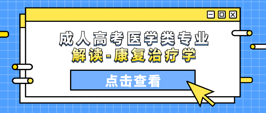 成人高考医学类专业解读-康复治疗学