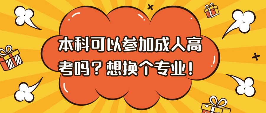 本科可以参加成人高考吗？想换个专业！