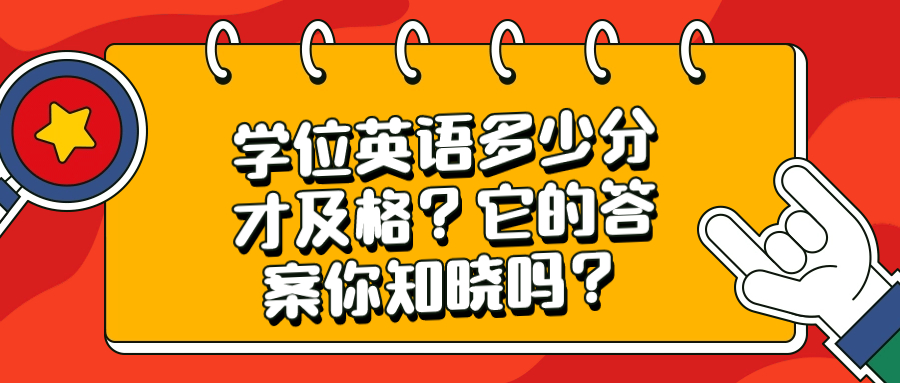 学位英语多少分才及格？它的答案你知晓吗？