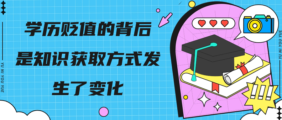 学历贬值的背后，是知识获取方式发生了变化