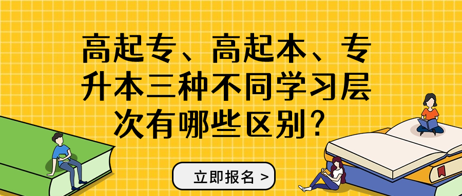 高起专、高起本、专升本三种不同学习层次有哪些区别？