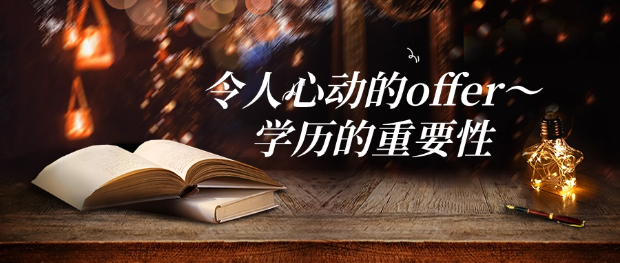 令人心动的offer～学历的重要性