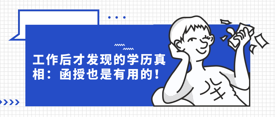 工作后才发现的学历真相：函授也是有用的！