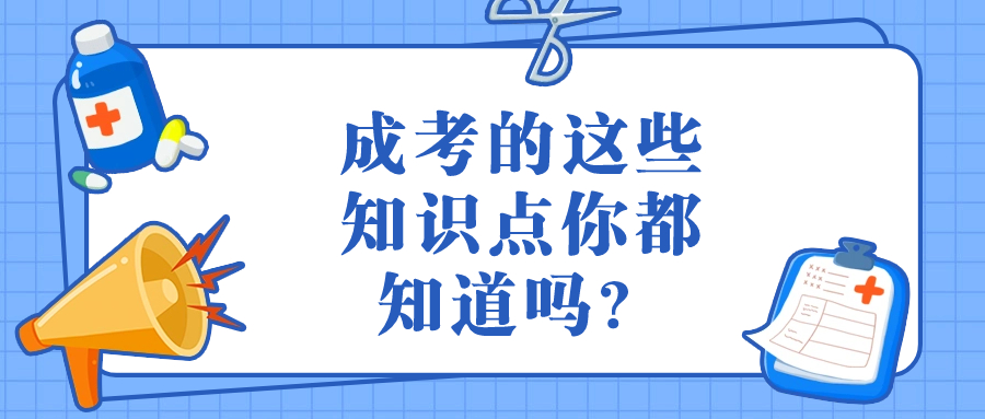 成考的这些知识点你都知道吗？