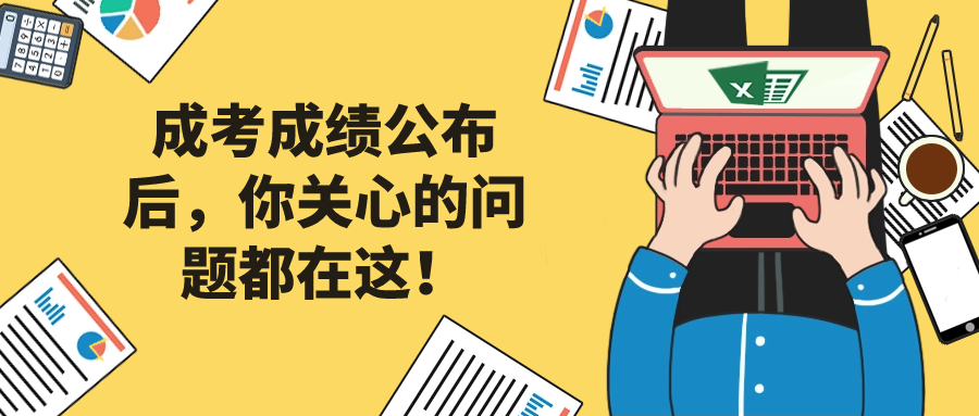 成考成绩公布后，你关心的问题都在这！