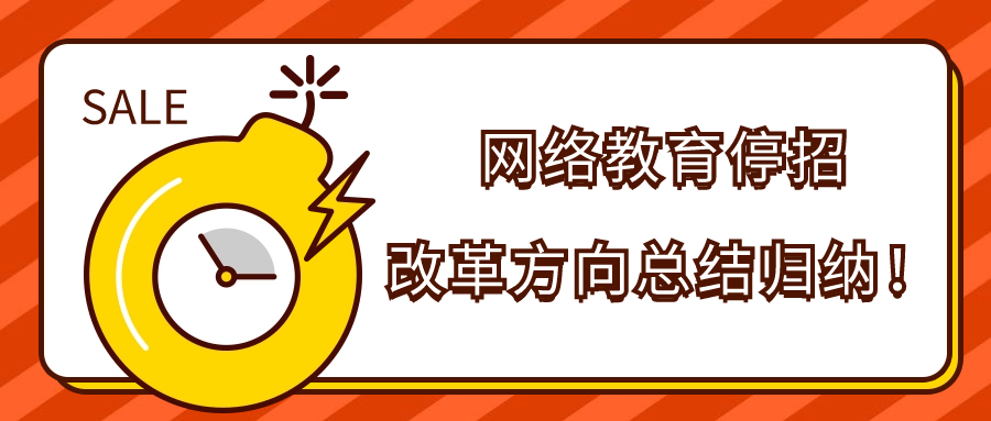 网络教育停招，改革方向总结归纳！