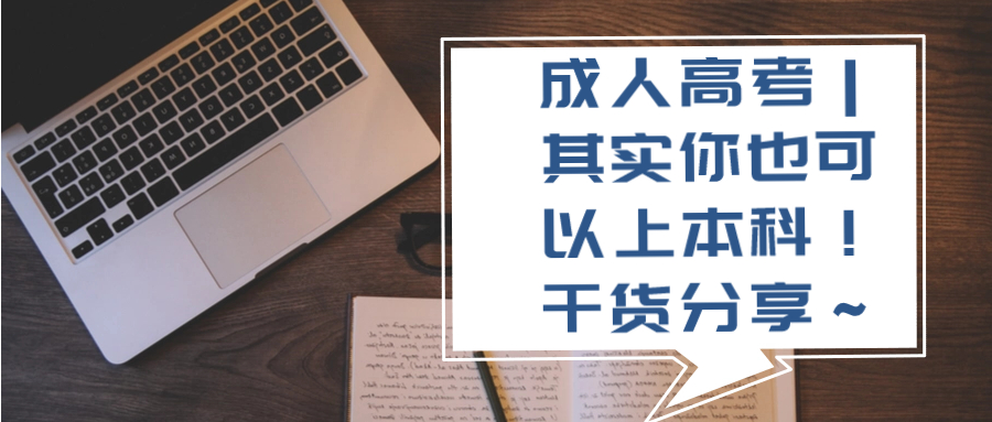 成人高考｜其实你也可以上本科！干货分享～